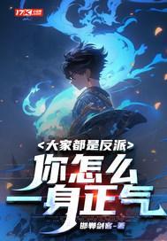 大家都是反派,你怎么一身正气 大家都是反派,你怎么一身正气