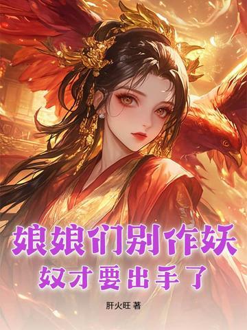 娘娘们别作妖,奴才要出手了 娘娘们别作妖,奴才要出手了