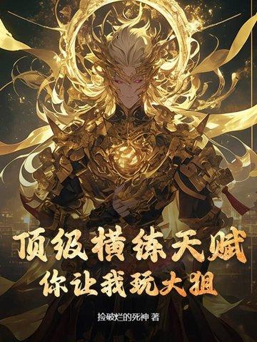 顶级横练天赋,你让我玩大狙? 顶级横练天赋,你让我玩大狙?