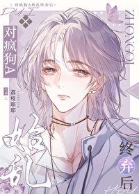 对疯狗A始乱终弃后 对疯狗A始乱终弃后