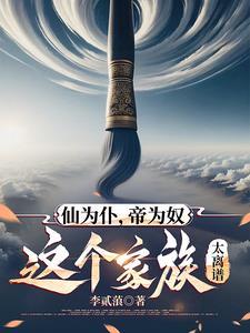 开局一张鸿蒙神榜,打造不朽神族 开局一张鸿蒙神榜,打造不朽神族