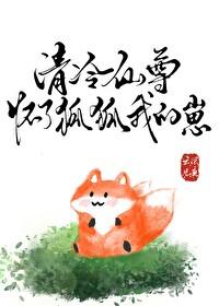 清冷仙尊怀了狐狐我的崽 清冷仙尊怀了狐狐我的崽