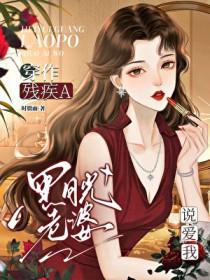 穿作残疾A黑月光老婆说爱我 穿作残疾A黑月光老婆说爱我