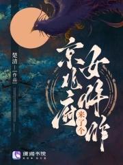 京兆府来了个女仵作 京兆府来了个女仵作