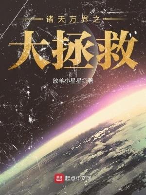 诸天万界之大拯救 诸天万界之大拯救