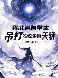 双血脉无限进化,我判出家你哭啥 双血脉无限进化,我判出家你哭啥