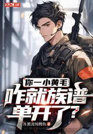 你一小黄毛,咋就族谱单开了? 你一小黄毛,咋就族谱单开了?