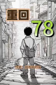 重回78 重回78