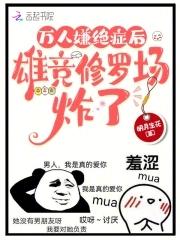 万人嫌绝症后,雄竞修罗场炸了 万人嫌绝症后,雄竞修罗场炸了