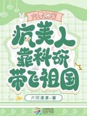 六零随军:疯美人靠科研带飞祖国 六零随军:疯美人靠科研带飞祖国