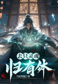 去只灵魂归有体 去只灵魂归有体