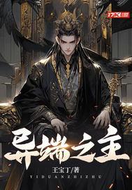 异端之主 异端之主