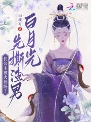 长公主被火葬场?先撕渣男白月光 长公主被火葬场?先撕渣男白月光