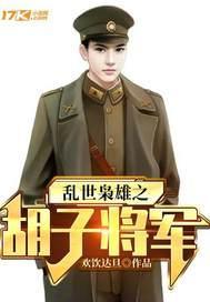 乱世枭雄之胡子将军 乱世枭雄之胡子将军