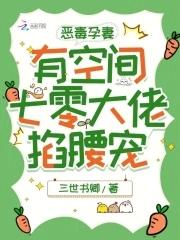 恶毒孕妻有空间,七零大佬掐腰宠 恶毒孕妻有空间,七零大佬掐腰宠
