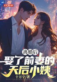 离婚后,娶了前妻的天后小姨 离婚后,娶了前妻的天后小姨