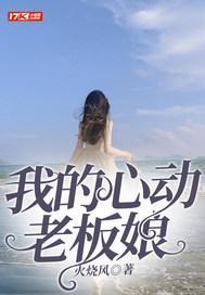 我的心动老板娘 我的心动老板娘
