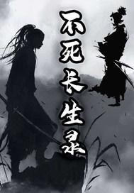 不死长生录 不死长生录