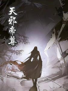 天邪帝尊 天邪帝尊