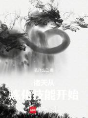 诸天从炼化技能开始 诸天从炼化技能开始
