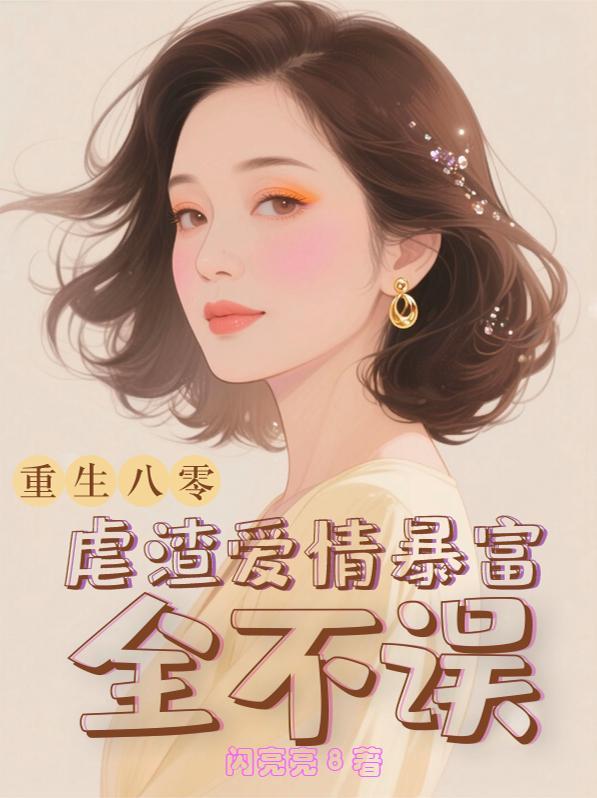 重生八零:45岁正是闯荡的年纪 重生八零:45岁正是闯荡的年纪