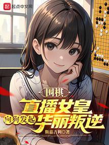 围棋:直播女皇向狗发起华丽叛逆 围棋:直播女皇向狗发起华丽叛逆