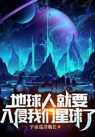 地球人就要入侵我们星球了 地球人就要入侵我们星球了