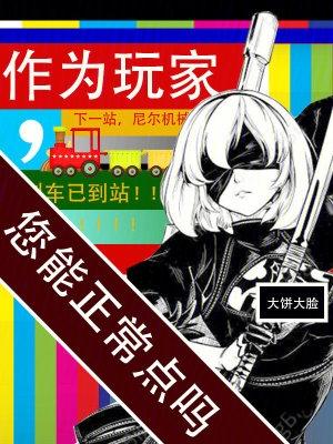 作为玩家,您能正常点吗 作为玩家,您能正常点吗