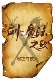 剑与魔法之歌 剑与魔法之歌