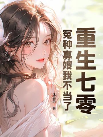 重生七零:冤种寡嫂我不当了 重生七零:冤种寡嫂我不当了