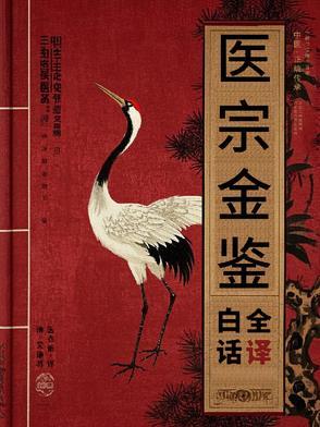 【医宗金鉴】清代医术指南 【医宗金鉴】清代医术指南