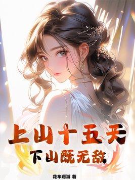 上山十五天,下山既无敌 上山十五天,下山既无敌