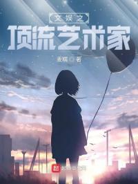文娱之顶流艺术家 文娱之顶流艺术家