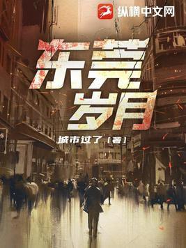 东莞岁月 东莞岁月