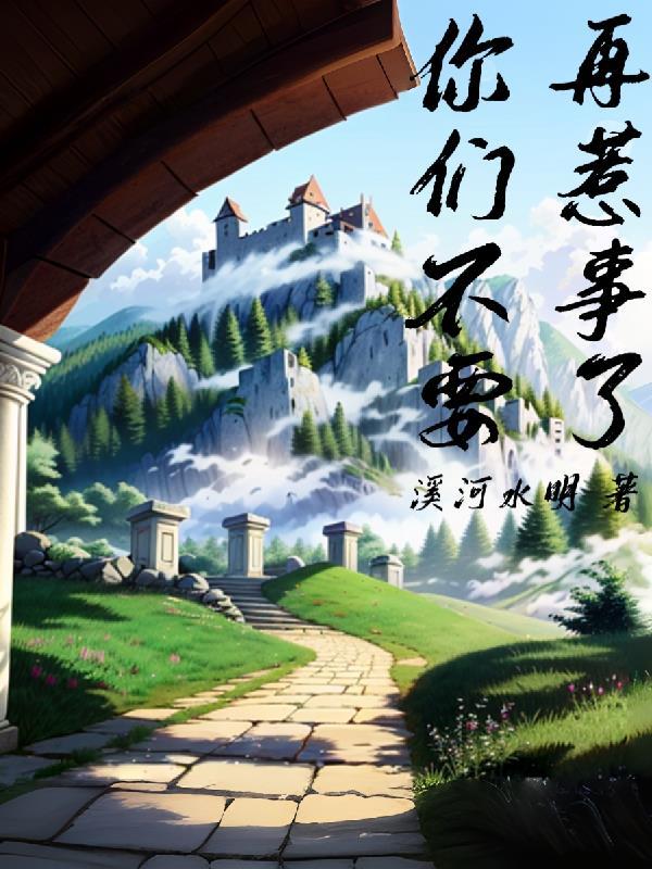 你们不要再惹事了 你们不要再惹事了