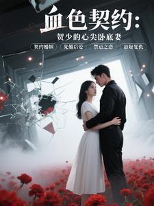 血色契约:贺少的心尖卧底妻 血色契约:贺少的心尖卧底妻