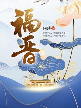福晋 福晋