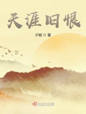 天涯旧恨 天涯旧恨