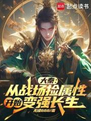 大秦:从战场捡属性开始变强长生 大秦:从战场捡属性开始变强长生