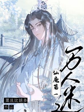 仙魔第一万人迷 仙魔第一万人迷