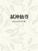 弑神仙尊 弑神仙尊