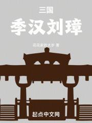 季汉刘璋 季汉刘璋
