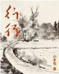 行行 行行
