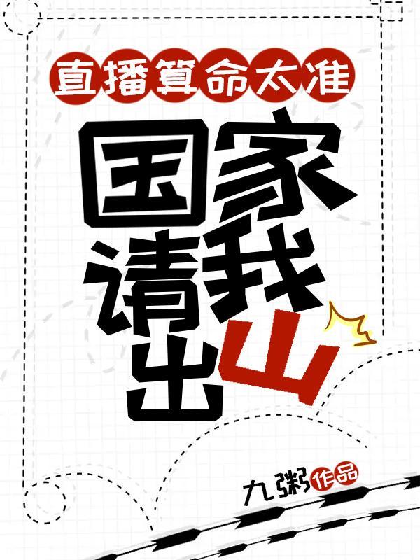 直播算命太准,国家请我出山 直播算命太准,国家请我出山