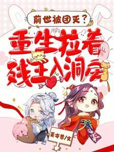 前世被团灭?重生拉着残王入洞房 前世被团灭?重生拉着残王入洞房