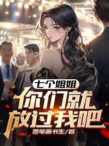 七个姐姐,你们放过我吧 七个姐姐,你们放过我吧