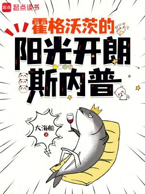 霍格沃茨的阳光开朗斯内普 霍格沃茨的阳光开朗斯内普