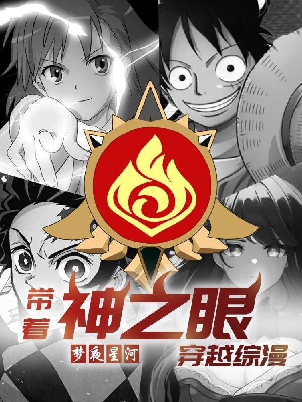 带着神之眼穿越综漫 带着神之眼穿越综漫