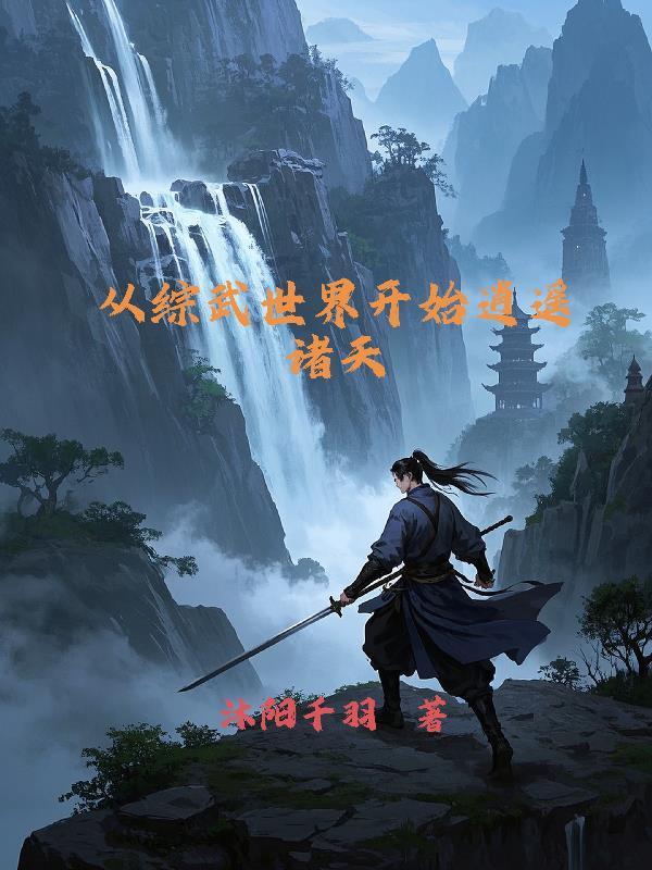 从综武世界开始逍遥诸天 从综武世界开始逍遥诸天