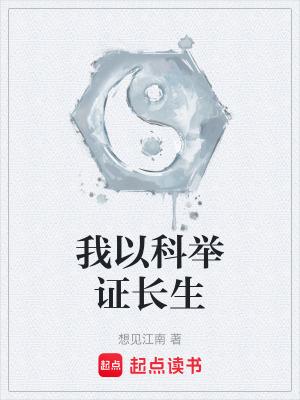 我以科举证长生 我以科举证长生
